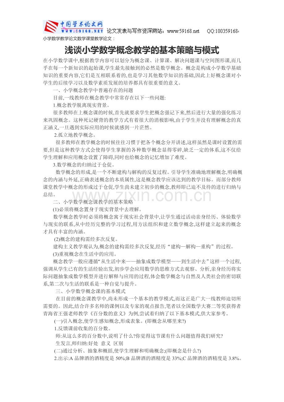小学数学教学论文数学课堂教学论文：浅谈小学数学概念教学的基本策略与模式.doc_第1页