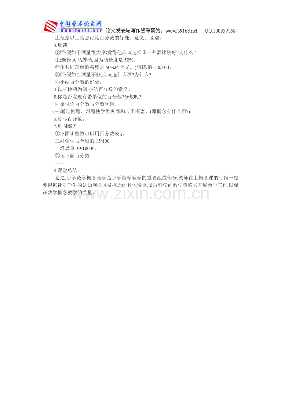 小学数学教学论文数学课堂教学论文：浅谈小学数学概念教学的基本策略与模式.doc_第2页
