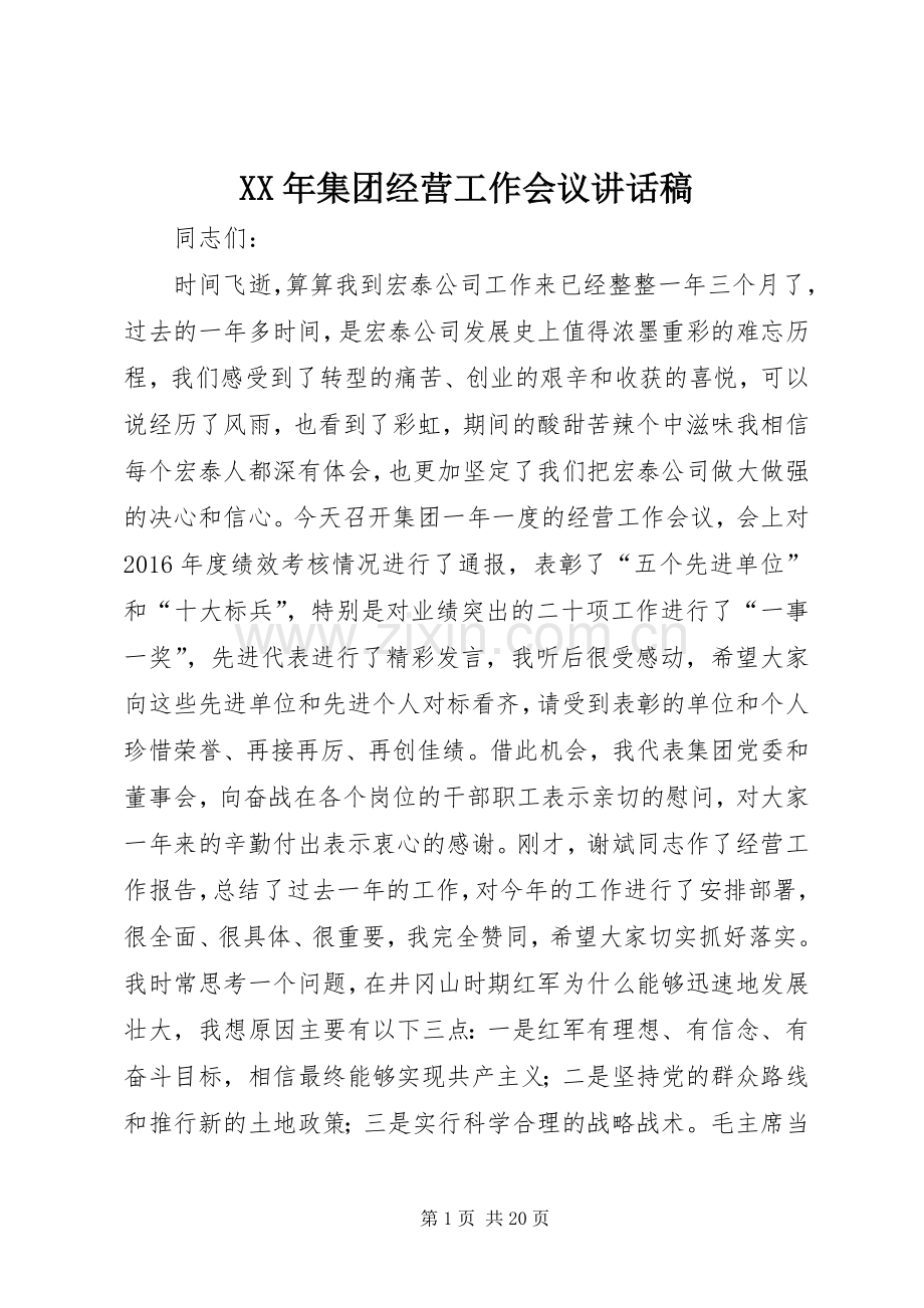 XX年集团经营工作会议讲话发言稿.docx_第1页