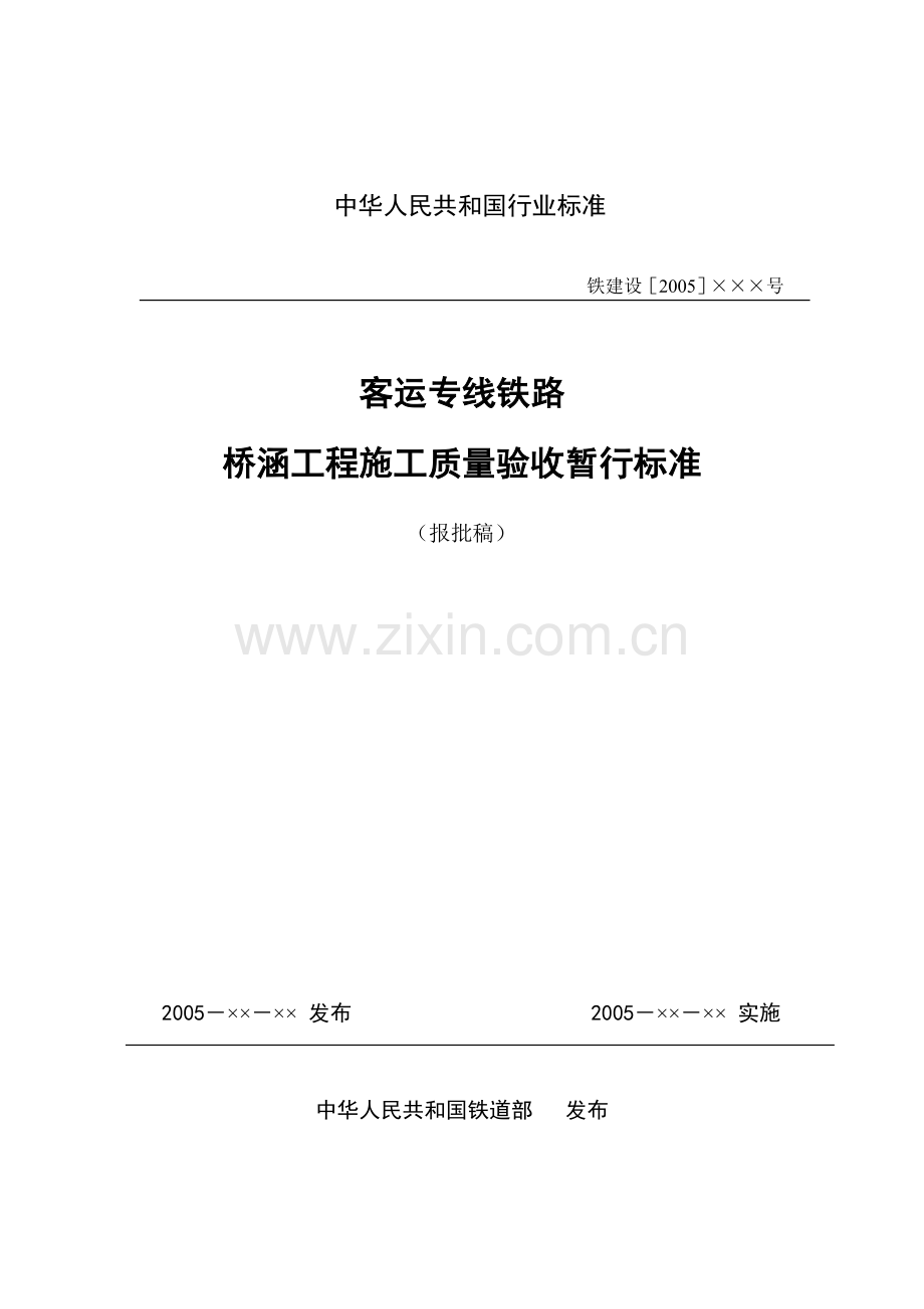 客运专线桥涵验标0801.doc_第1页