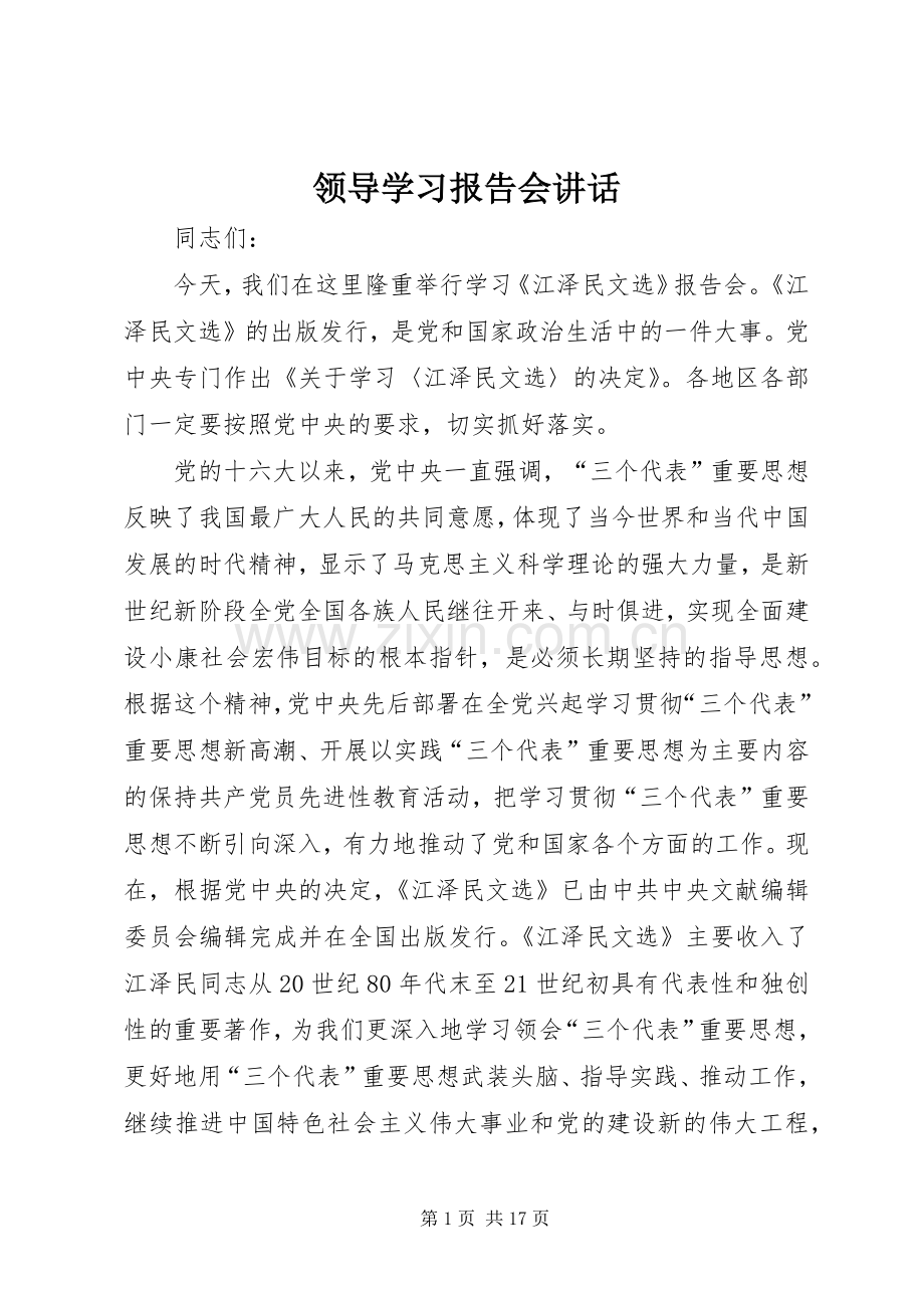 领导学习报告会讲话发言.docx_第1页