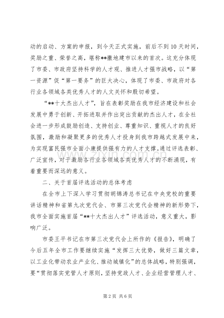 十大杰出人才评选讲话发言.docx_第2页