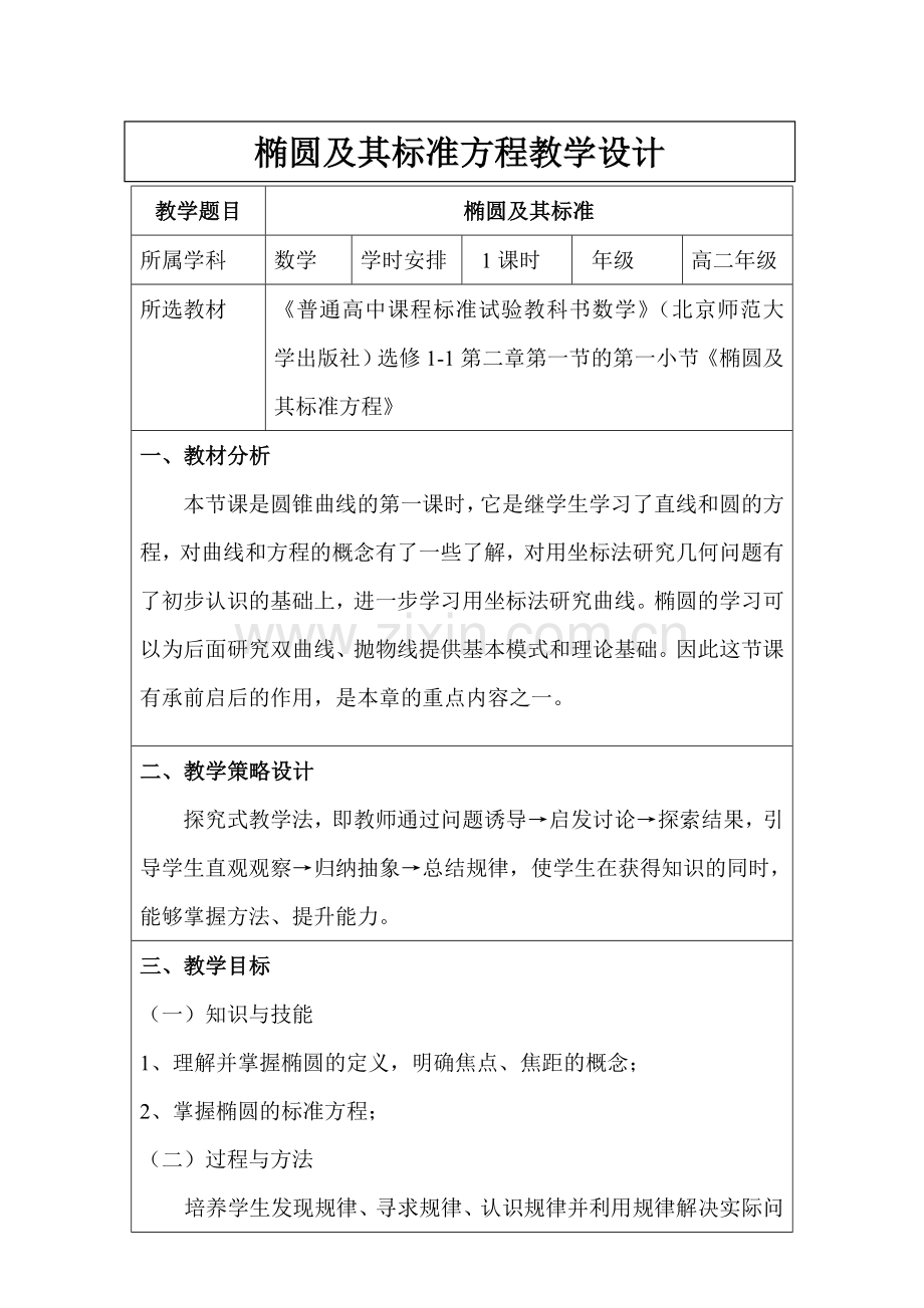 椭圆及其标准方程教学设计(1).doc_第1页