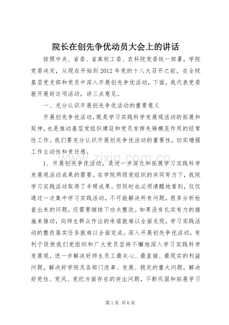 院长在创先争优动员大会上的讲话发言.docx_第1页
