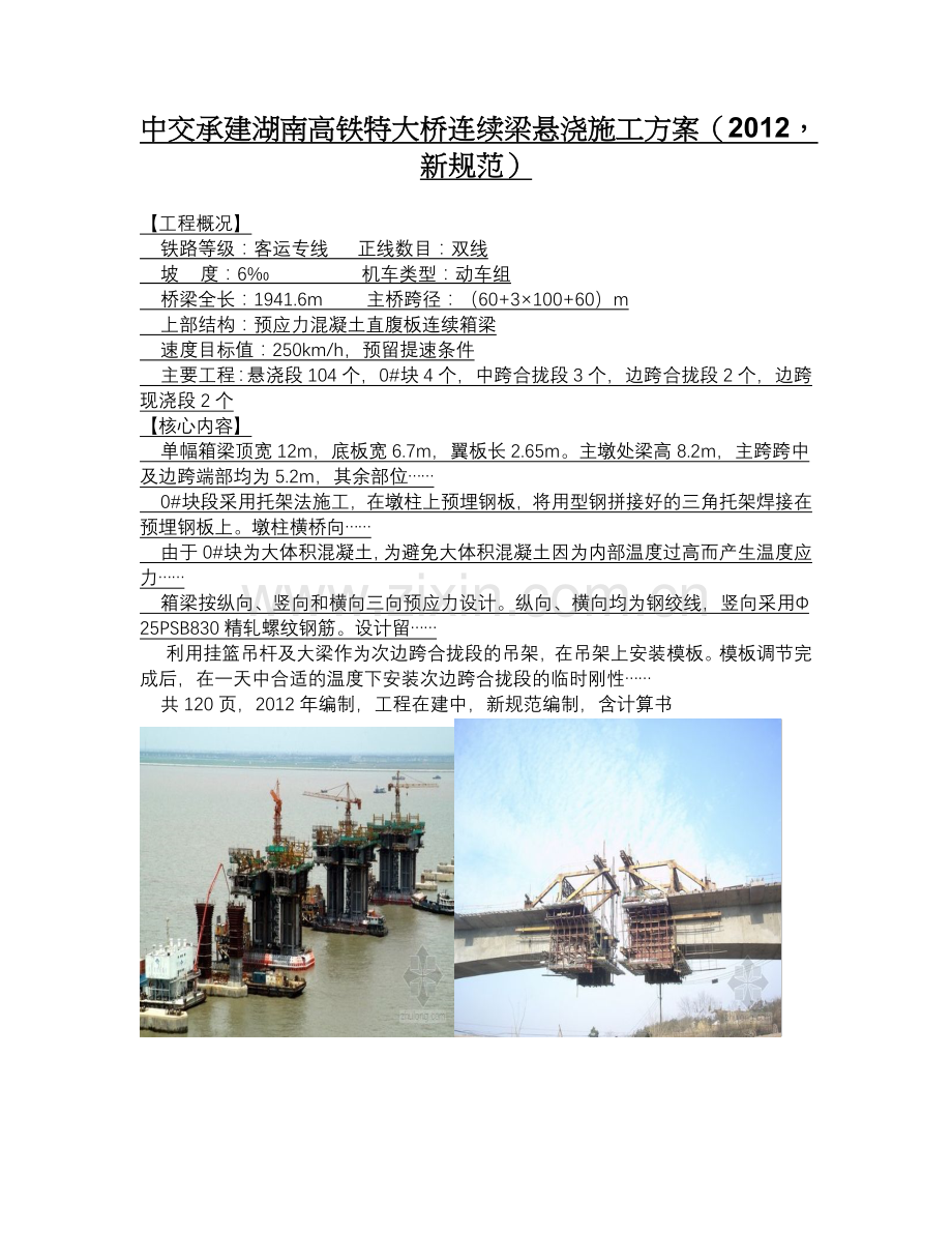 中交承建湖南高铁特大桥连续梁悬浇施工方案(2012,新规范).doc_第1页