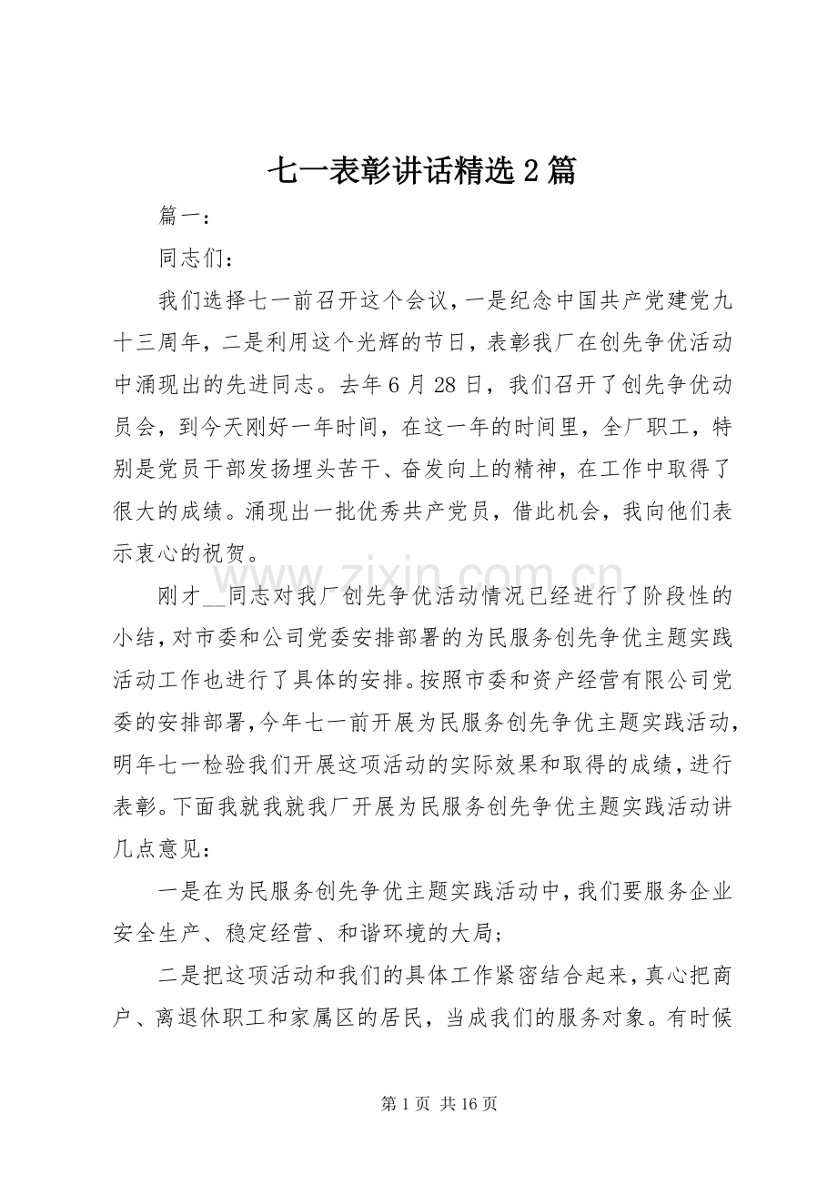 七一表彰讲话发言2篇.docx_第1页
