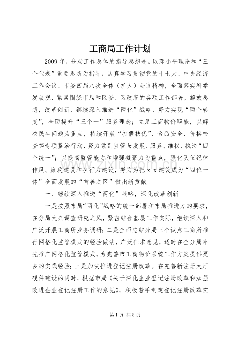 工商局工作计划(2).docx_第1页