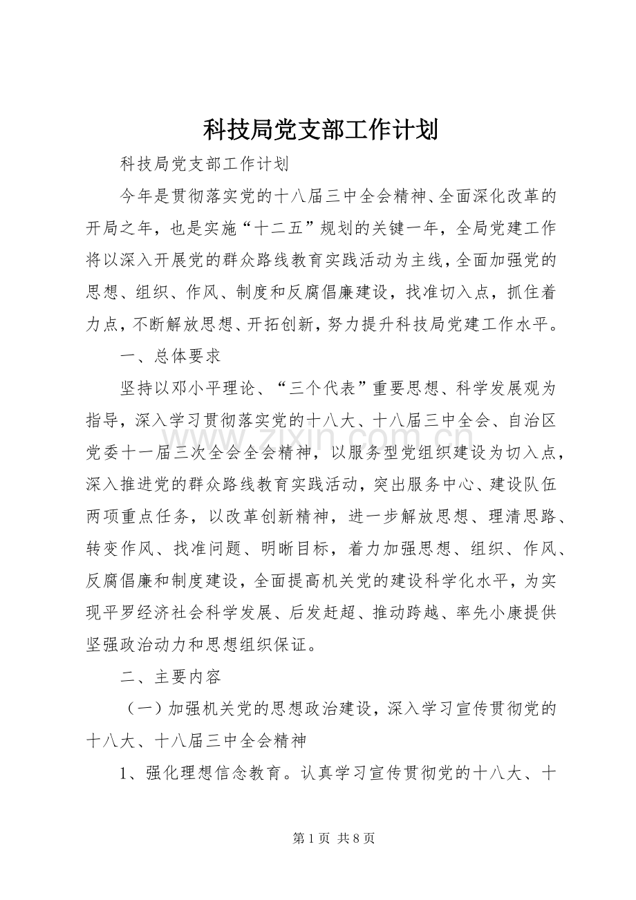 科技局党支部工作计划.docx_第1页