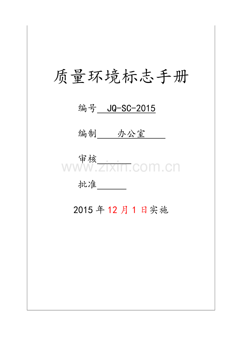 质量、环境、十环标志手册.docx_第1页