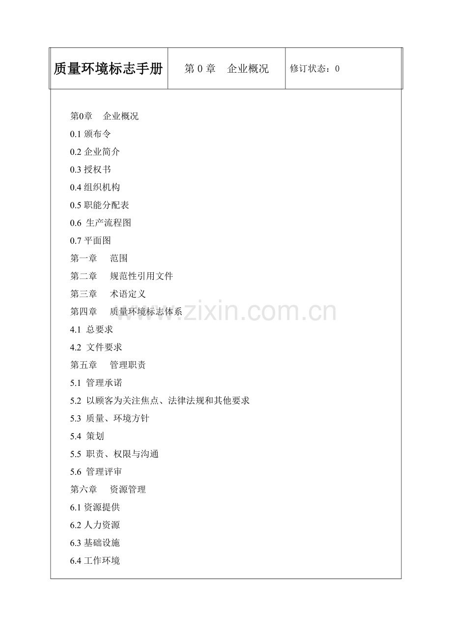质量、环境、十环标志手册.docx_第2页