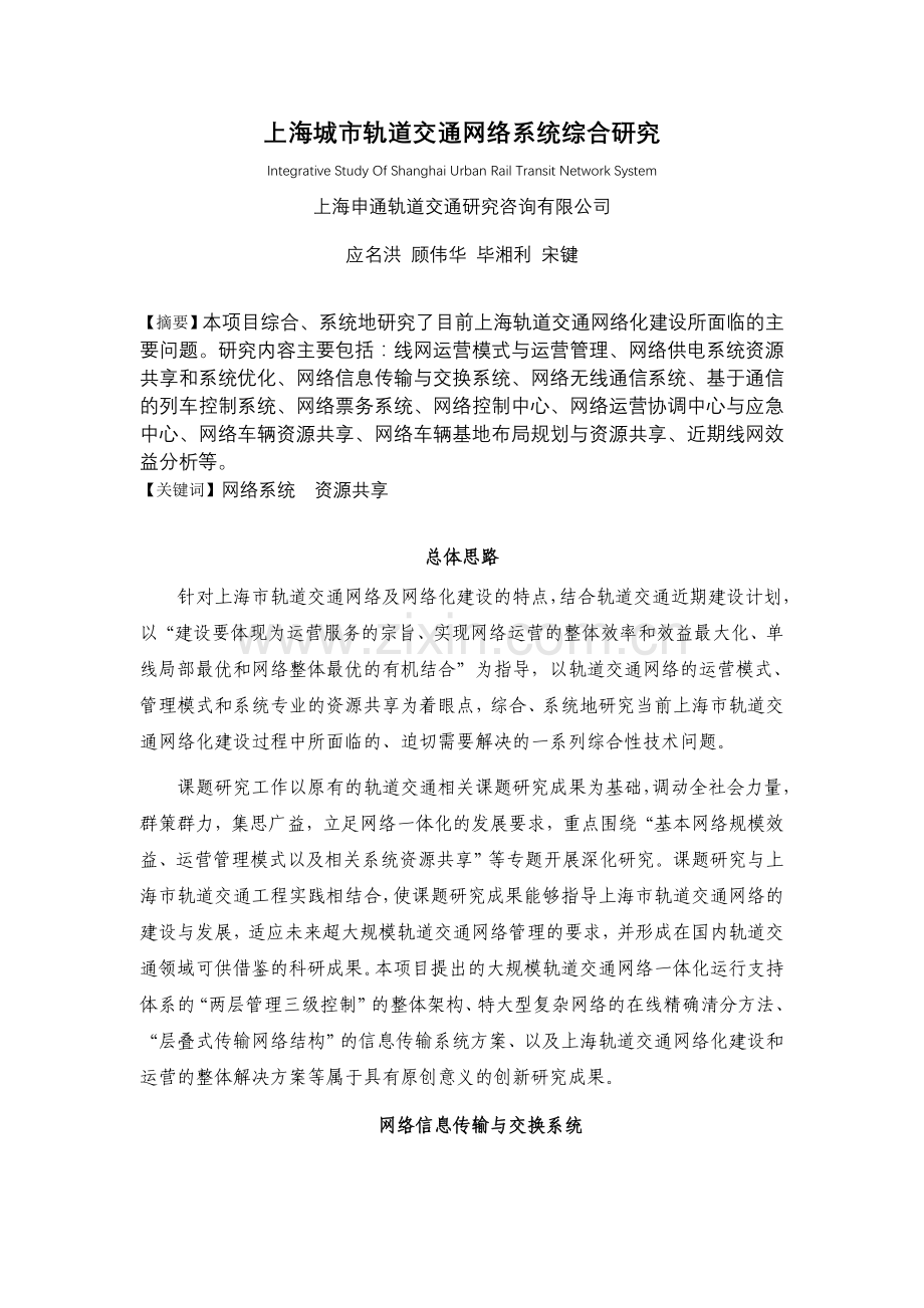 上海城市轨道交通网络系统综合研究.doc_第1页