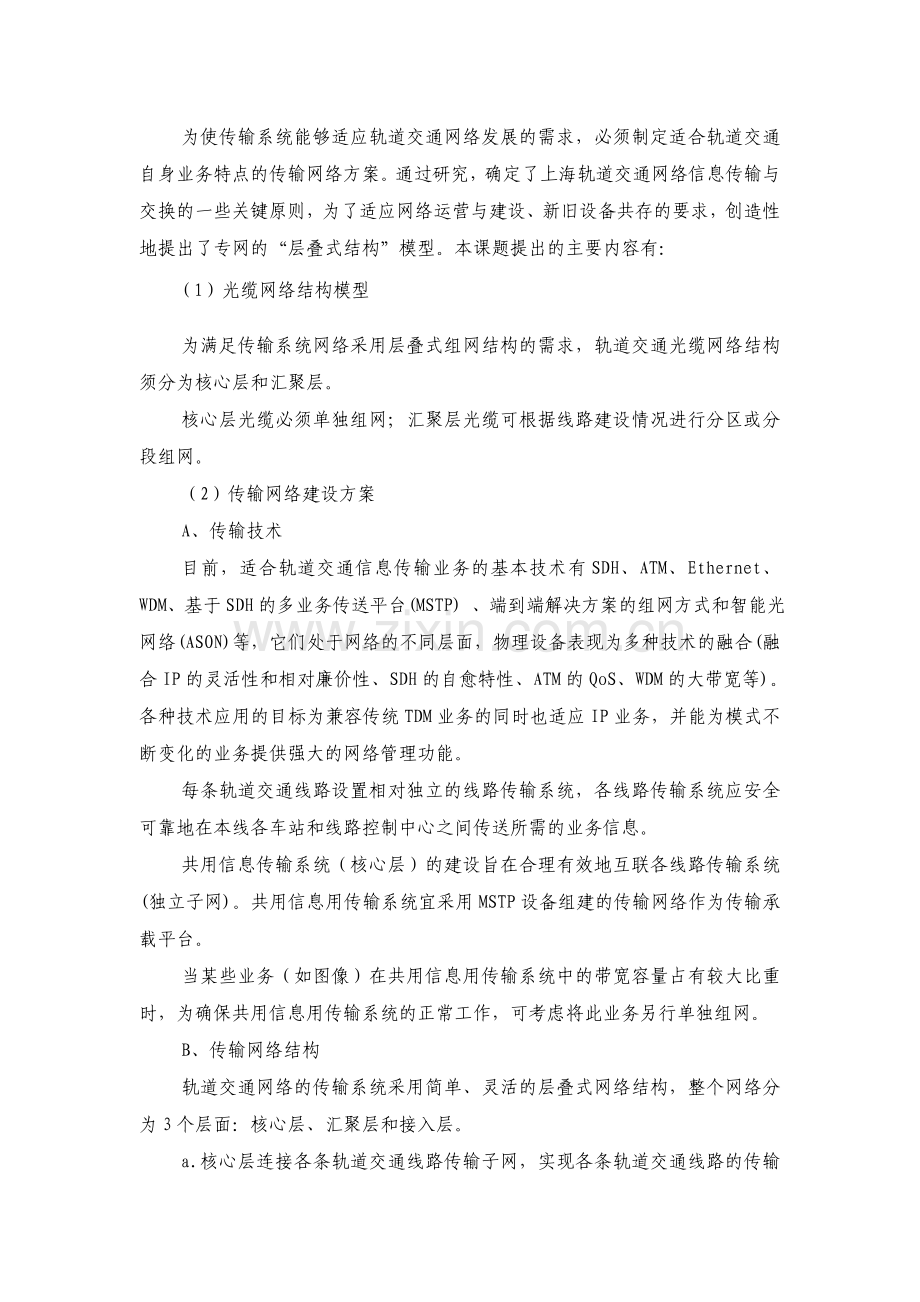 上海城市轨道交通网络系统综合研究.doc_第2页