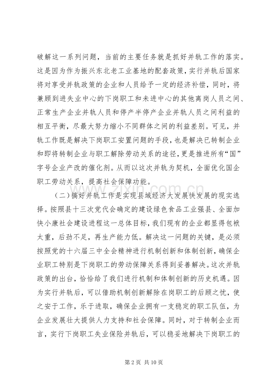 在全县国有企业下岗职工基本生活保障向失业保险并轨工作会议上的讲话发言(1).docx_第2页
