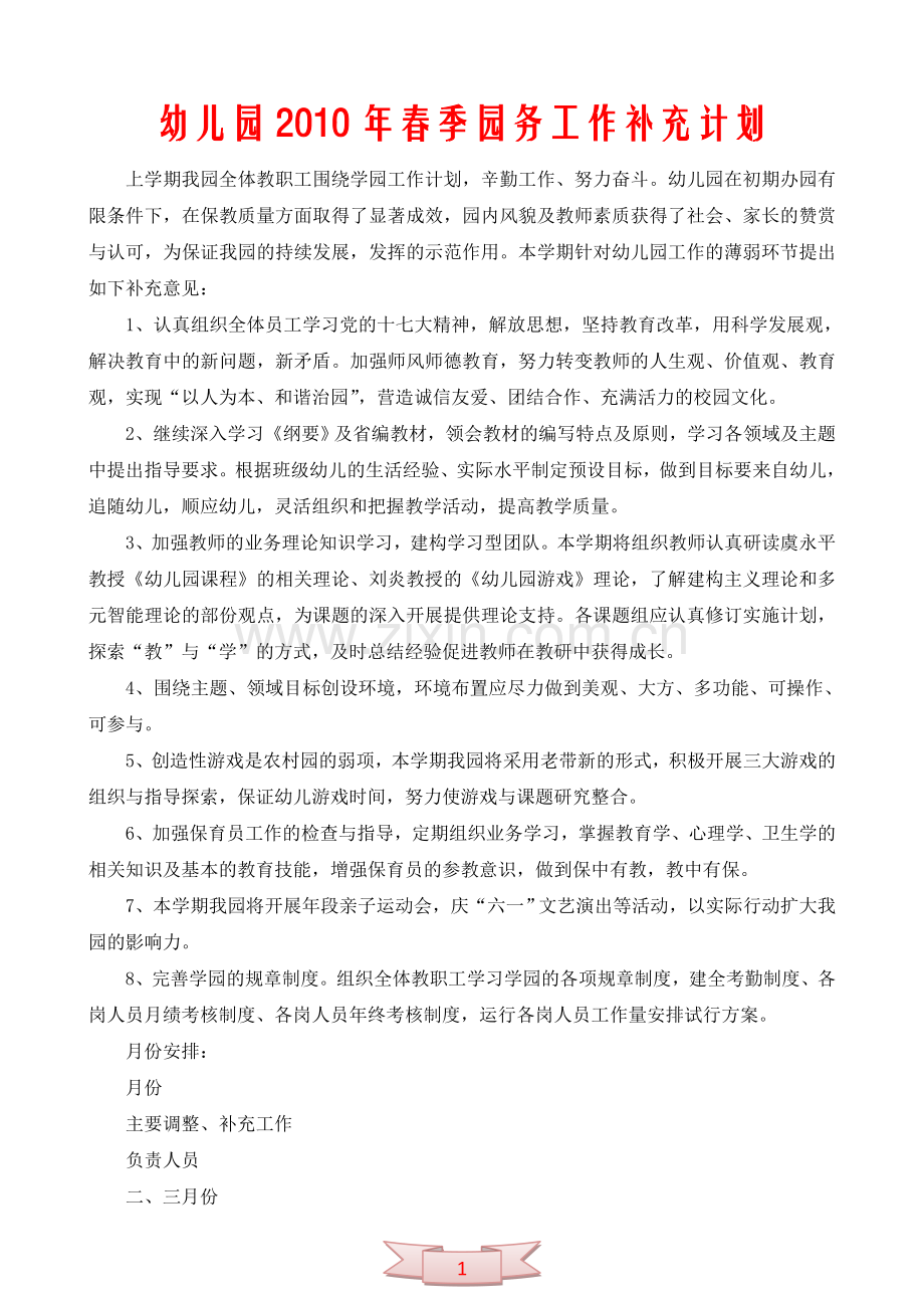 幼儿园2010年春季园务工作补充计划.doc_第1页