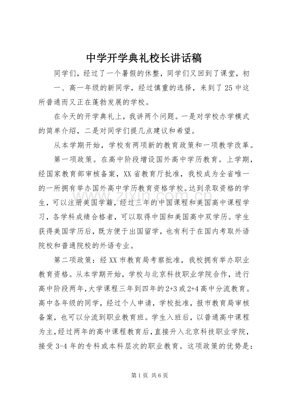 中学开学典礼校长的的讲话稿.docx_第1页