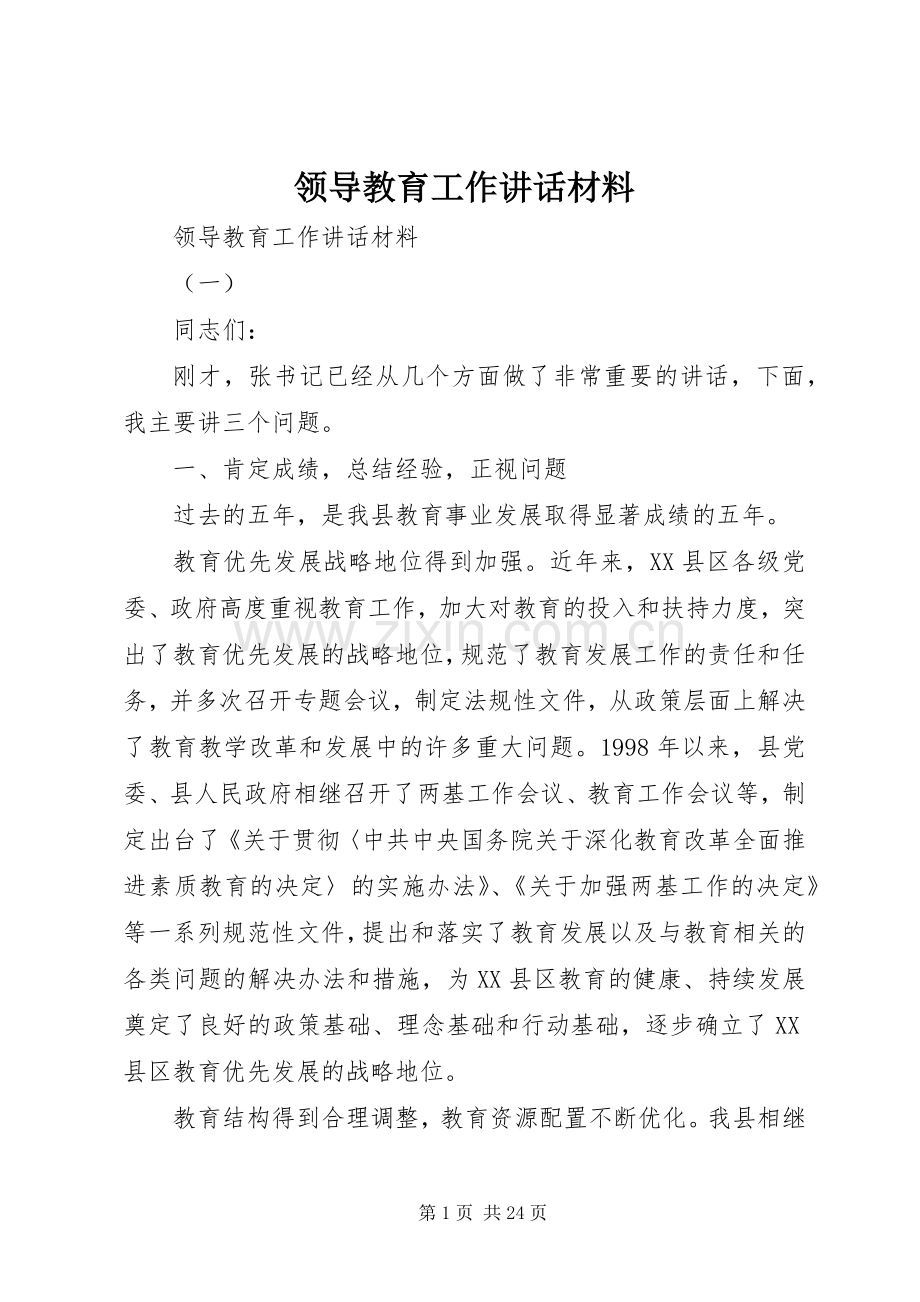 领导教育工作讲话.docx_第1页