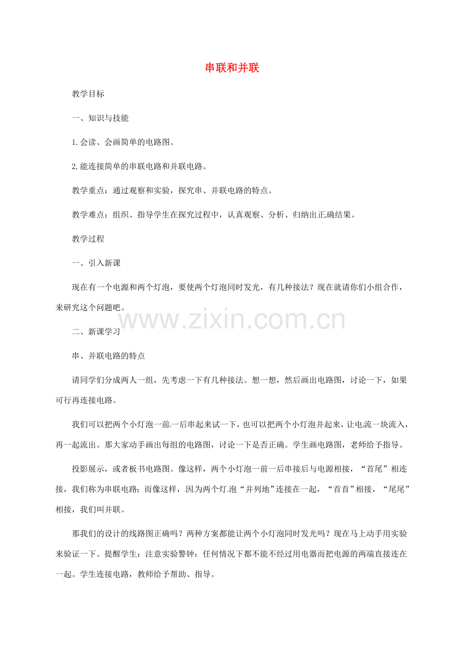 山西省临汾市洪洞县九年级物理全册 15.3 串联与并联教案 （新版）新人教版-（新版）新人教版初中九年级全册物理教案.doc_第1页