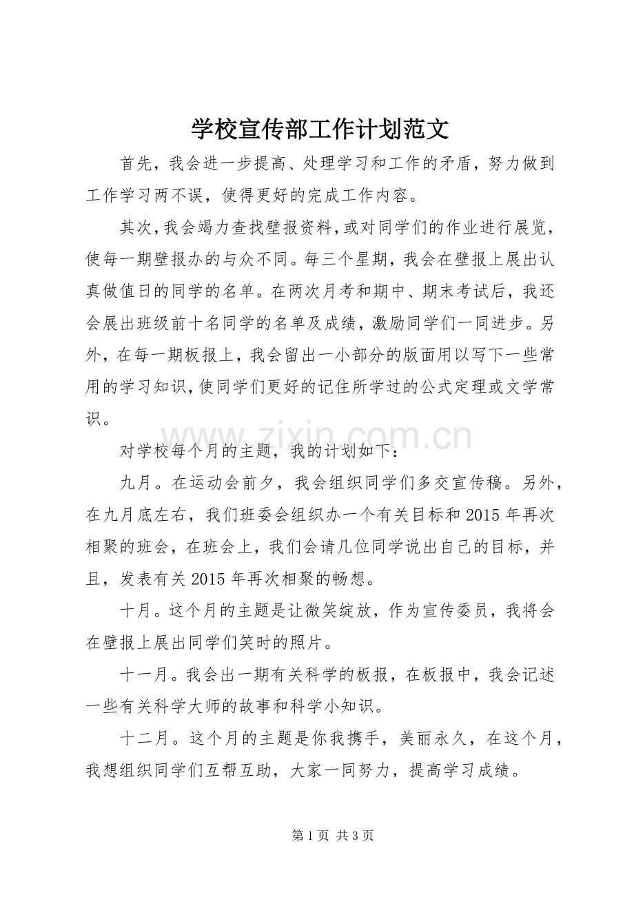 学校宣传部工作计划范文(2).docx_第1页