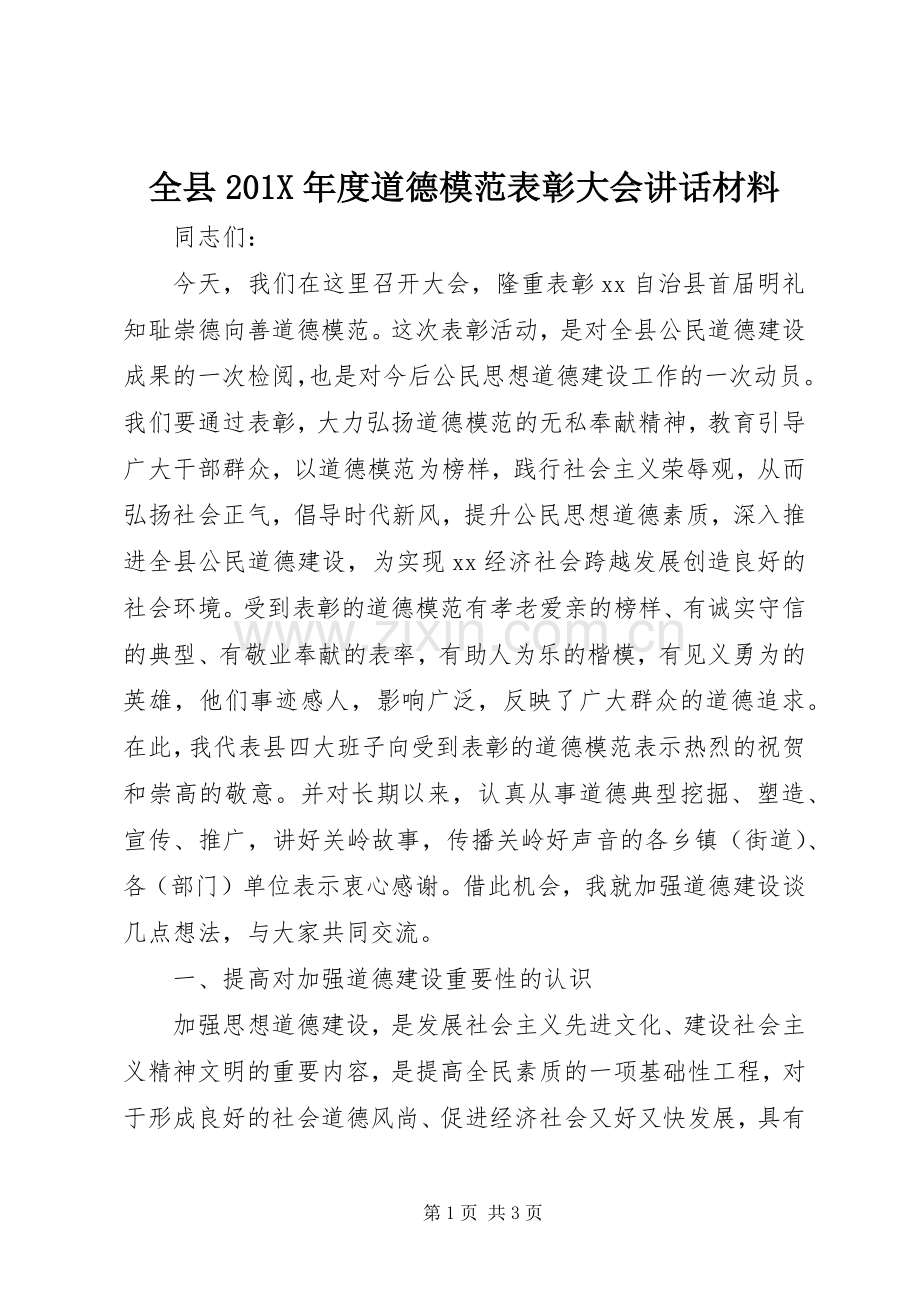 全县201X年度道德模范表彰大会讲话发言材料.docx_第1页