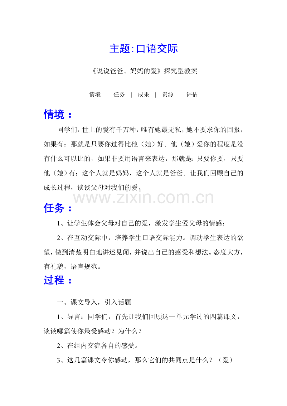《说说爸爸、妈妈的爱》探究型教案.doc_第1页