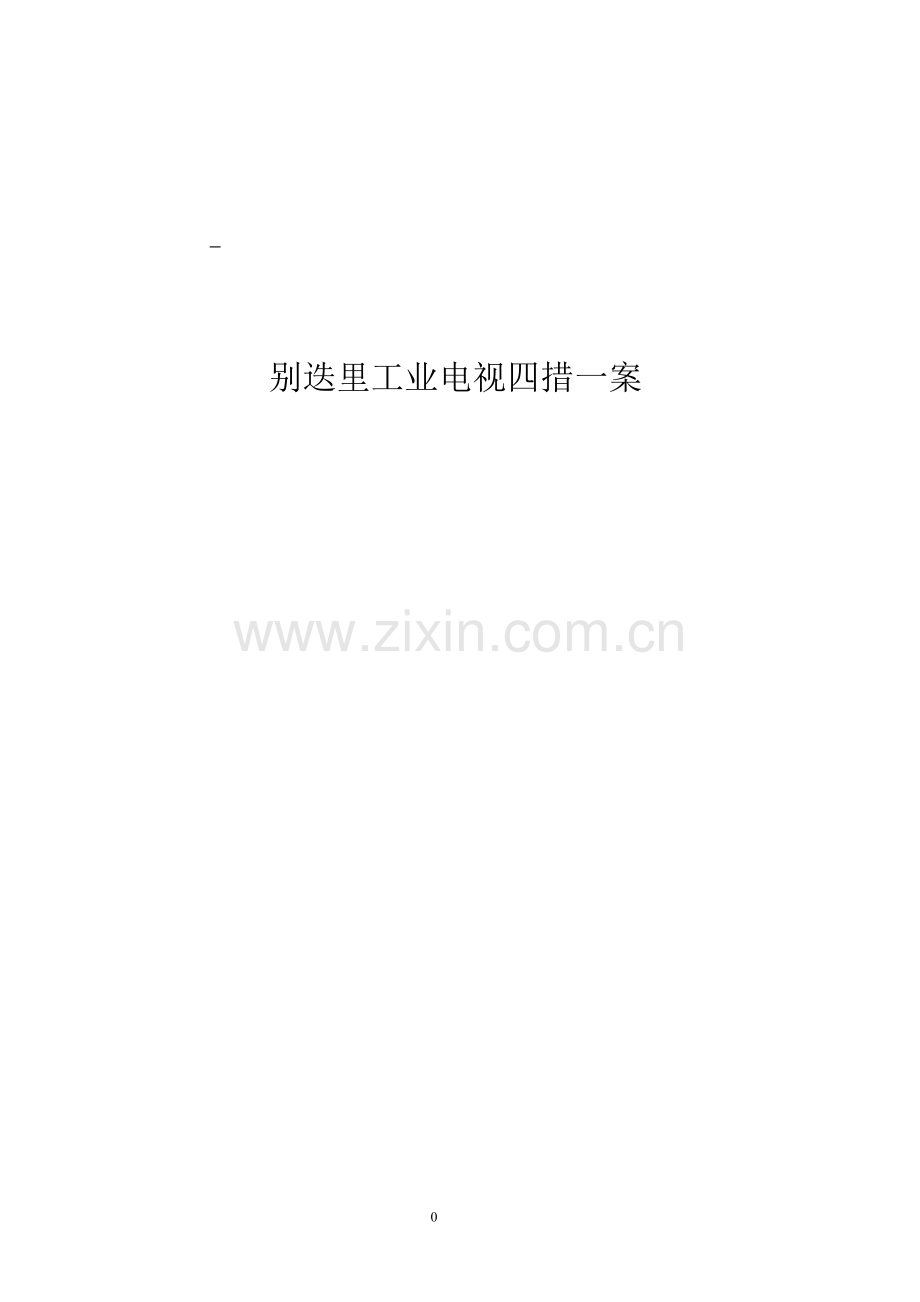 别迭里工业电视四措一案.doc_第1页