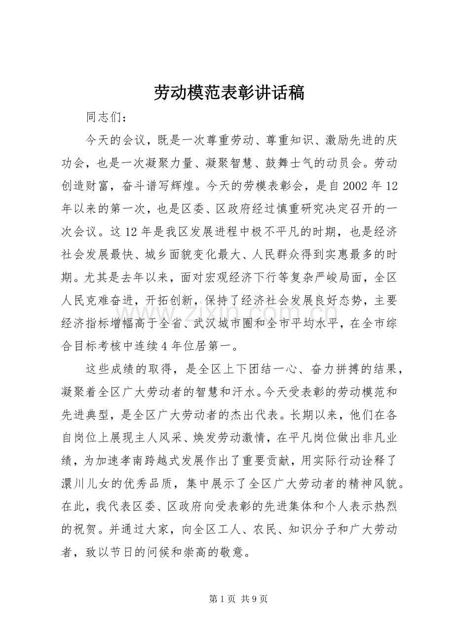劳动模范表彰讲话发言稿.docx_第1页
