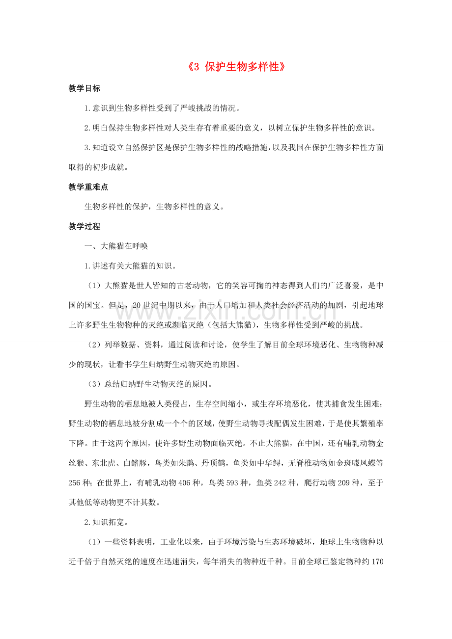 七年级科学上册 第3章 生物多样性 3《保护生物多样性》教案 （新版）华东师大版-（新版）华东师大版初中七年级上册自然科学教案.doc_第1页