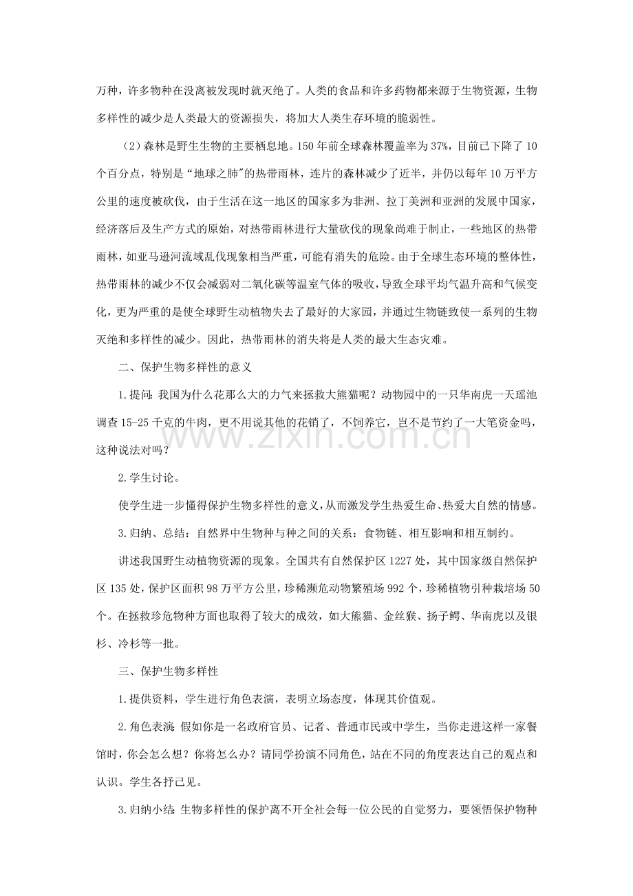 七年级科学上册 第3章 生物多样性 3《保护生物多样性》教案 （新版）华东师大版-（新版）华东师大版初中七年级上册自然科学教案.doc_第2页