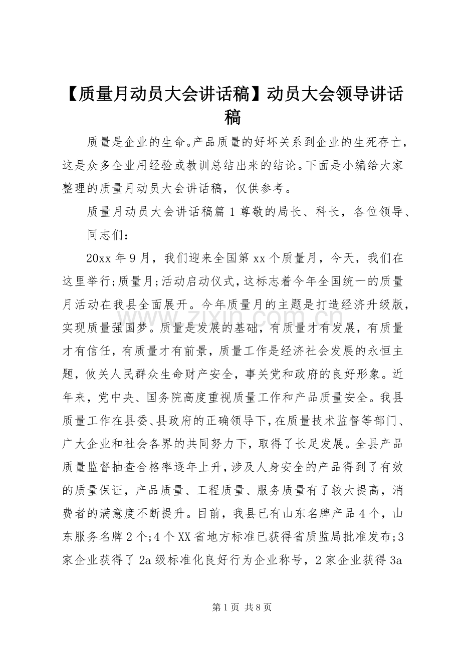 【质量月动员大会讲话发言稿】动员大会领导讲话发言稿.docx_第1页