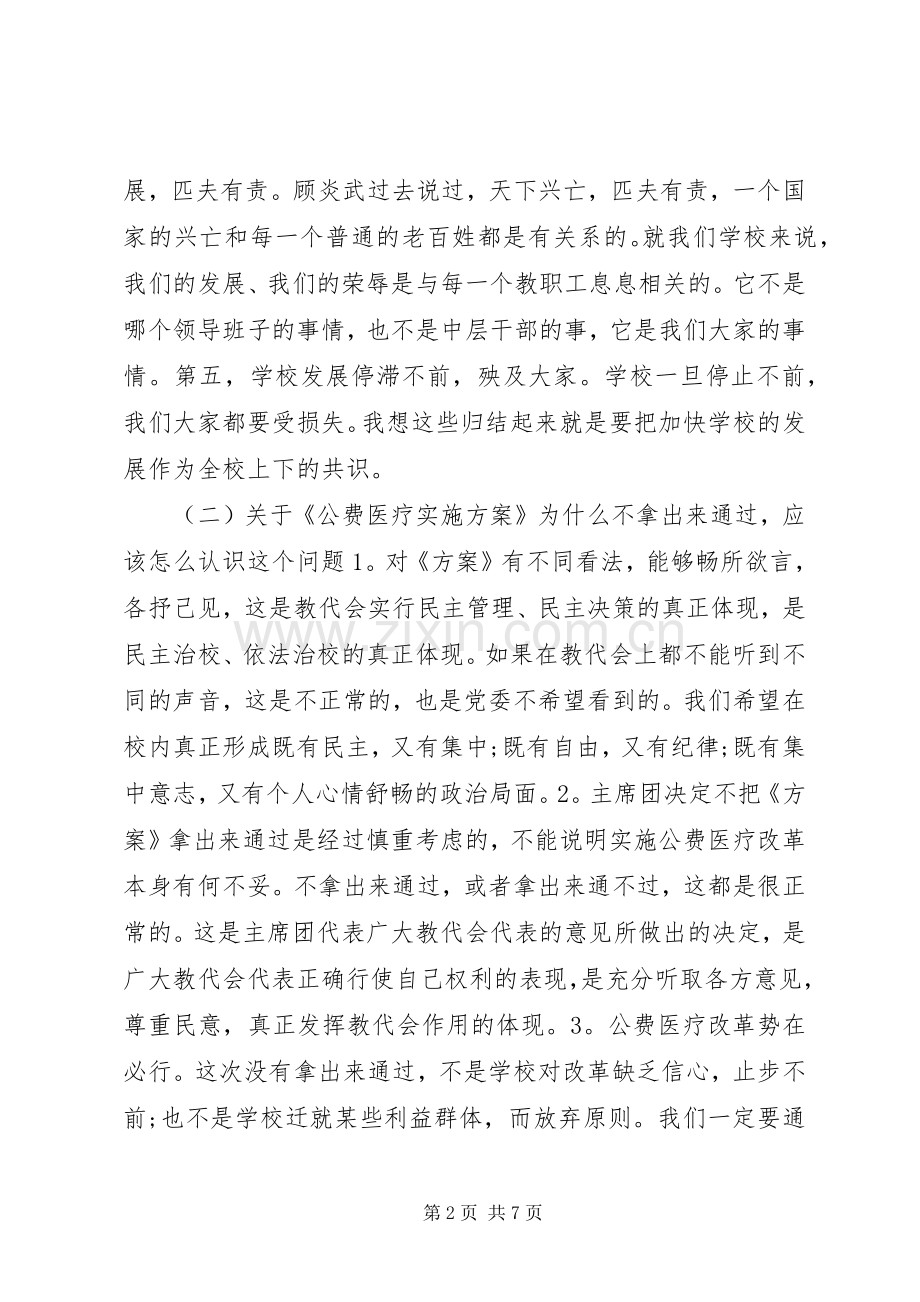 教代会闭幕式讲话发言.docx_第2页