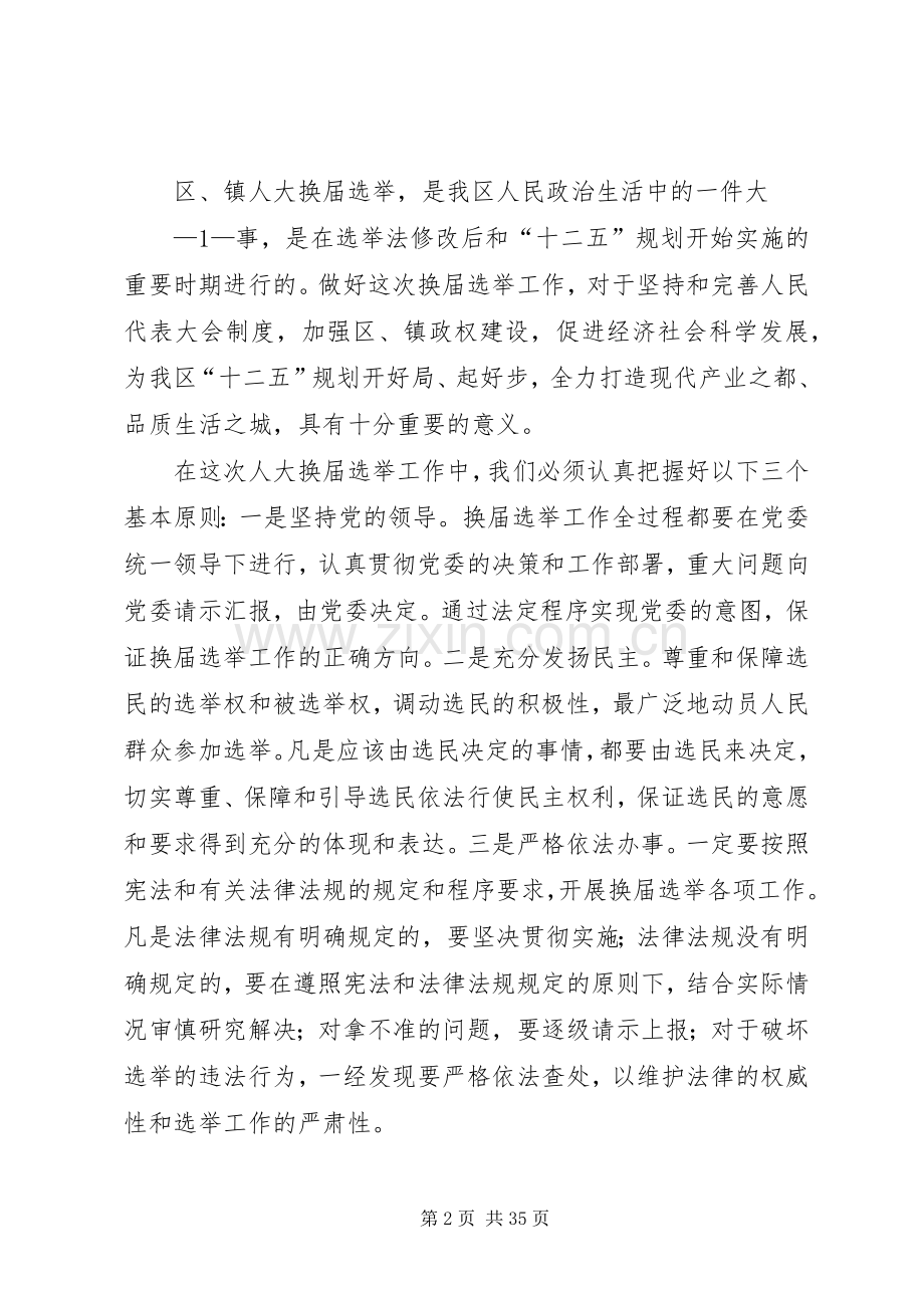 区、镇两级人大换届选举工作会议上的讲话发言(上传).docx_第2页