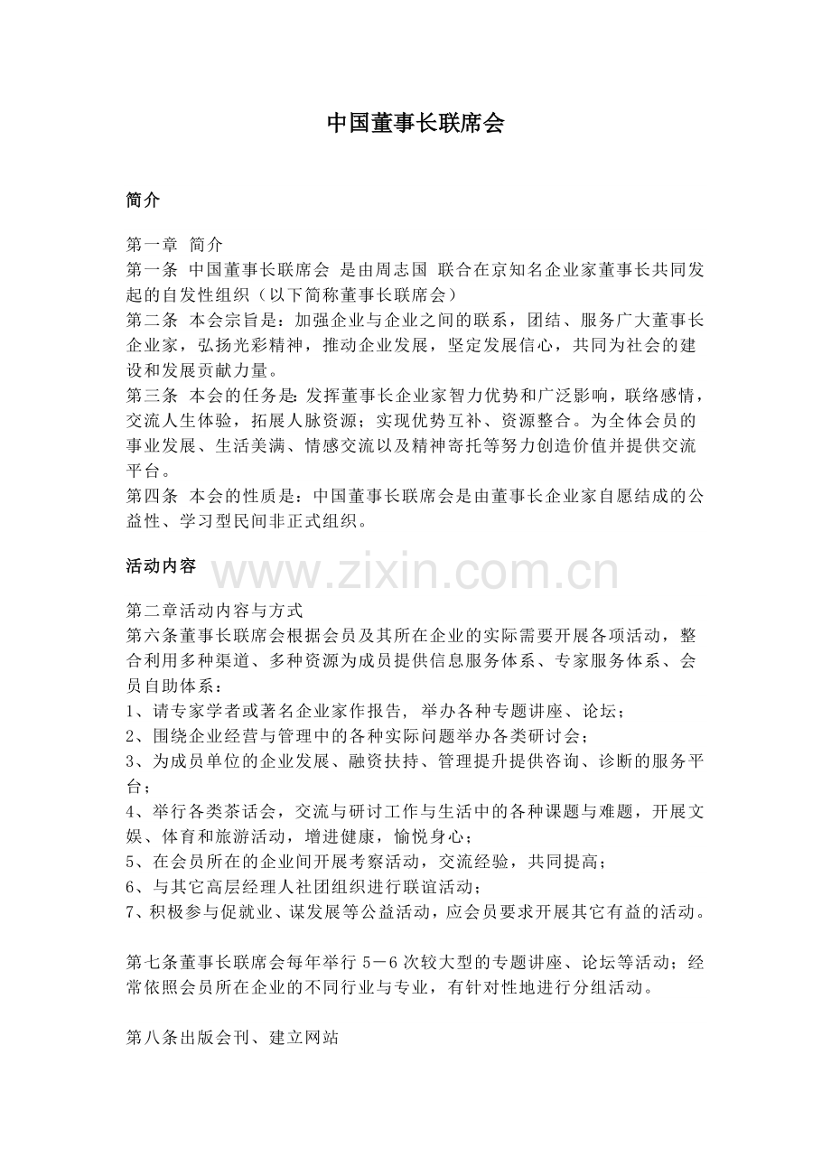 中国董事长联席会.docx_第1页
