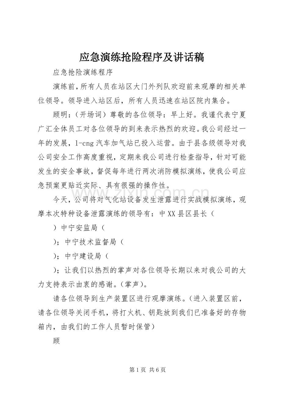应急演练抢险程序及讲话发言稿.docx_第1页