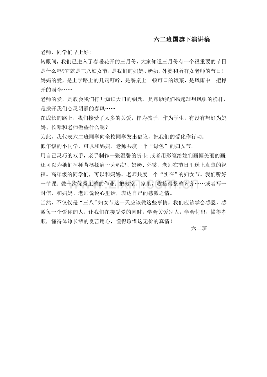 六二班国旗演讲稿.doc_第1页