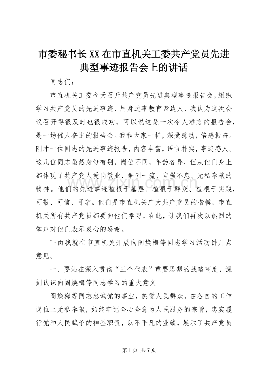 市委秘书长XX在市直机关工委共产党员先进典型事迹报告会上的讲话发言.docx_第1页