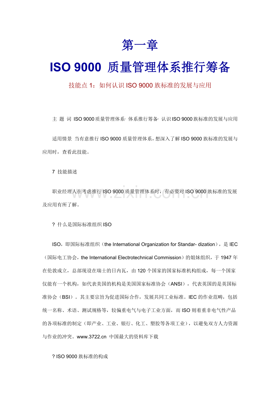 职业经理人：如何进行ISO9000质量管理（DOC 82页）.docx_第2页