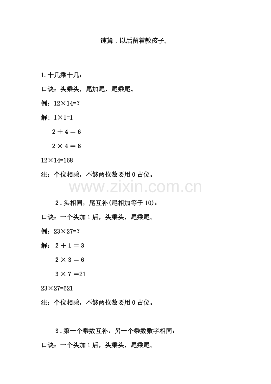 速算-留着教孩子吧.doc_第1页