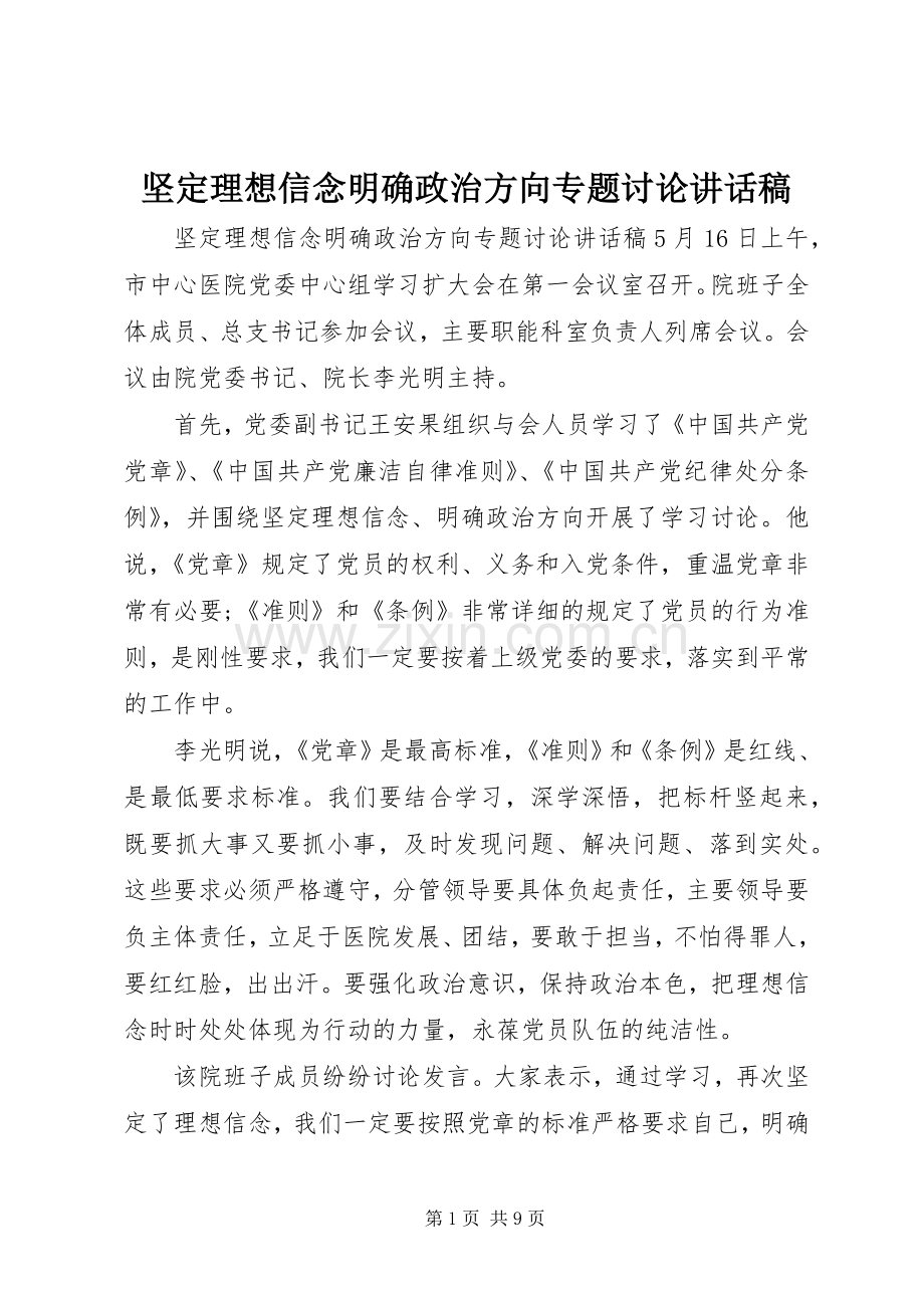 坚定理想信念明确政治方向专题讨论讲话发言稿.docx_第1页