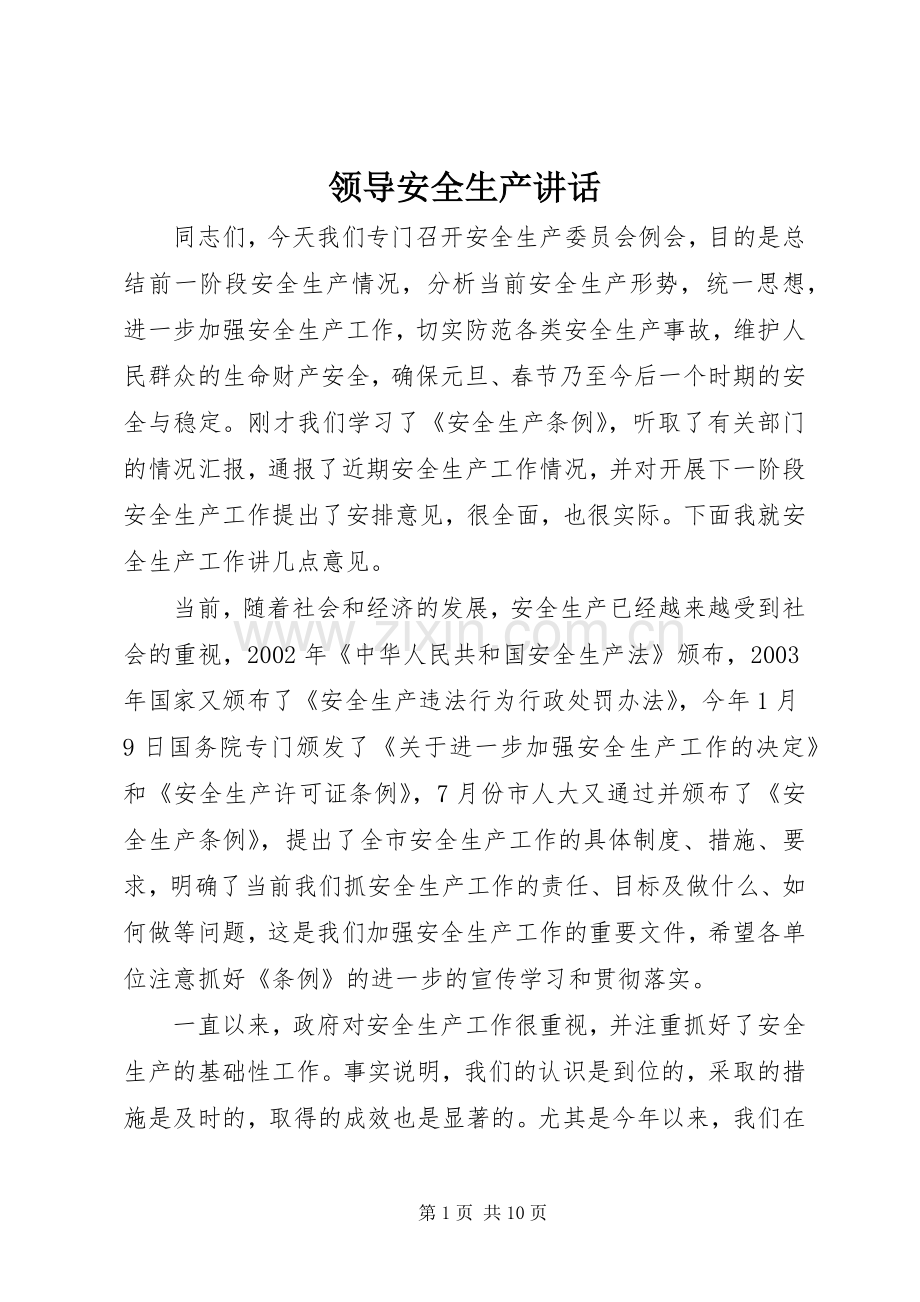 领导安全生产讲话发言.docx_第1页
