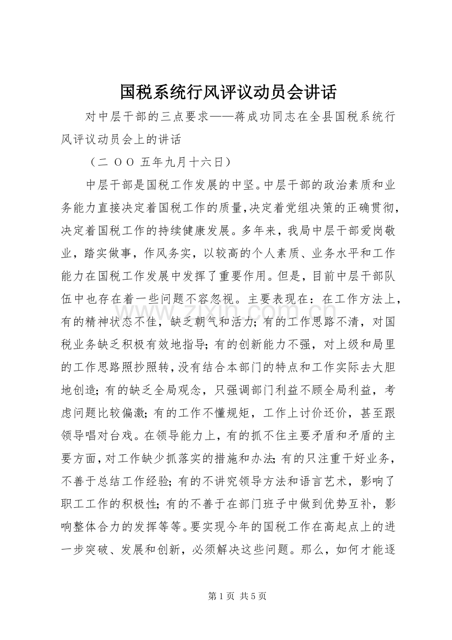 国税系统行风评议动员会讲话发言.docx_第1页