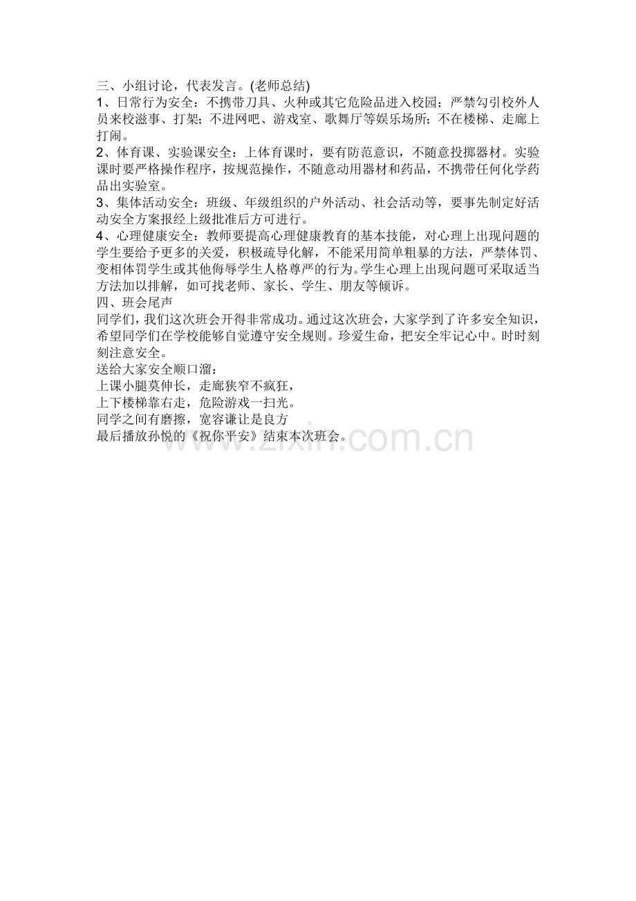 安全主题班会教案.doc_第2页