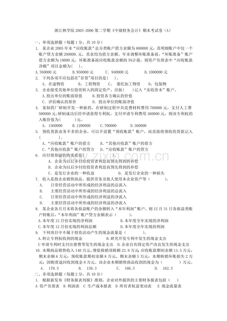 中级财务会计期末试卷(AB).doc_第1页