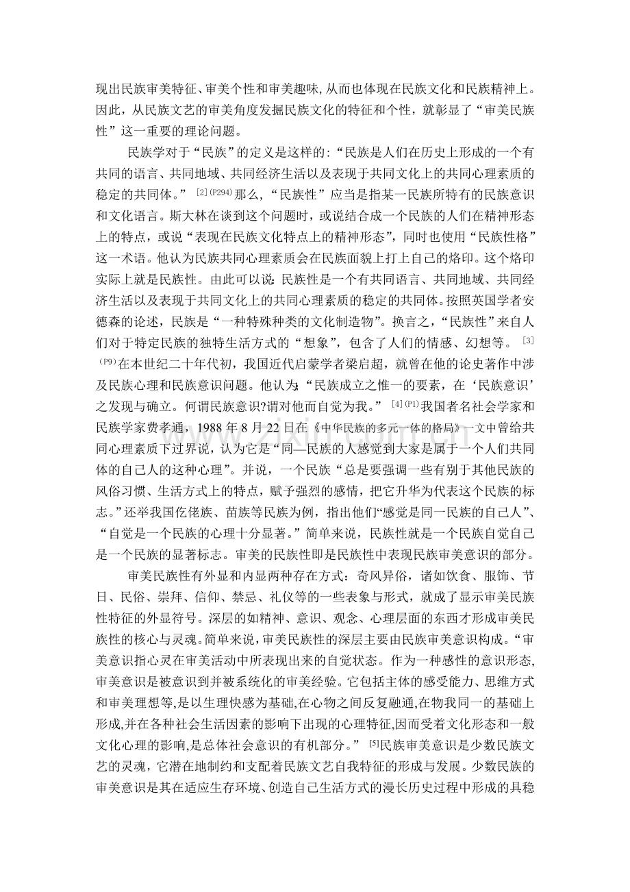 论少数民族文艺中审美民族性研究的意义.doc_第2页