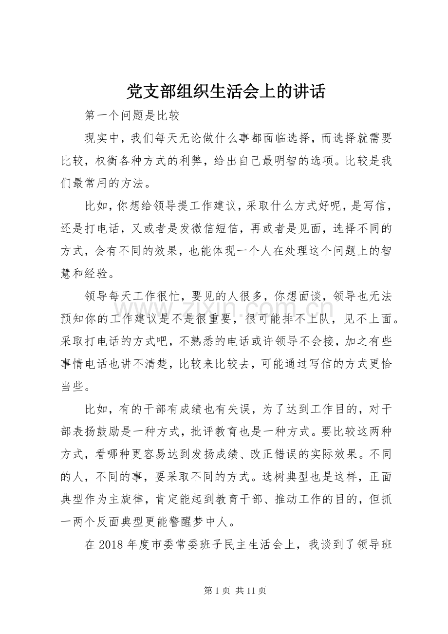 党支部组织生活会上的讲话发言.docx_第1页
