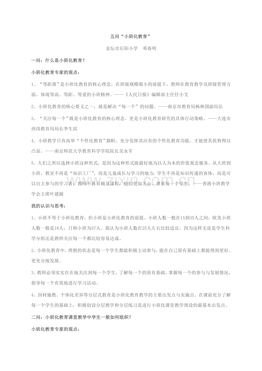 小班教学五问.doc_第1页