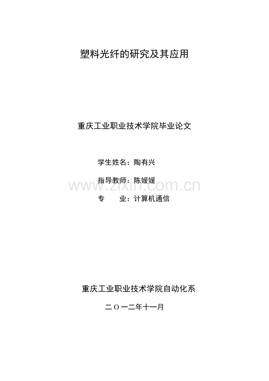 塑料光纤(POF)的研究及其应用.doc_第1页