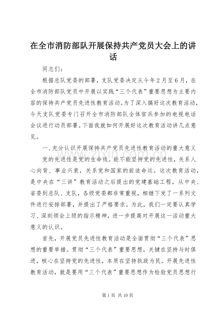 在全市消防部队开展保持共产党员大会上的讲话发言.docx_第1页
