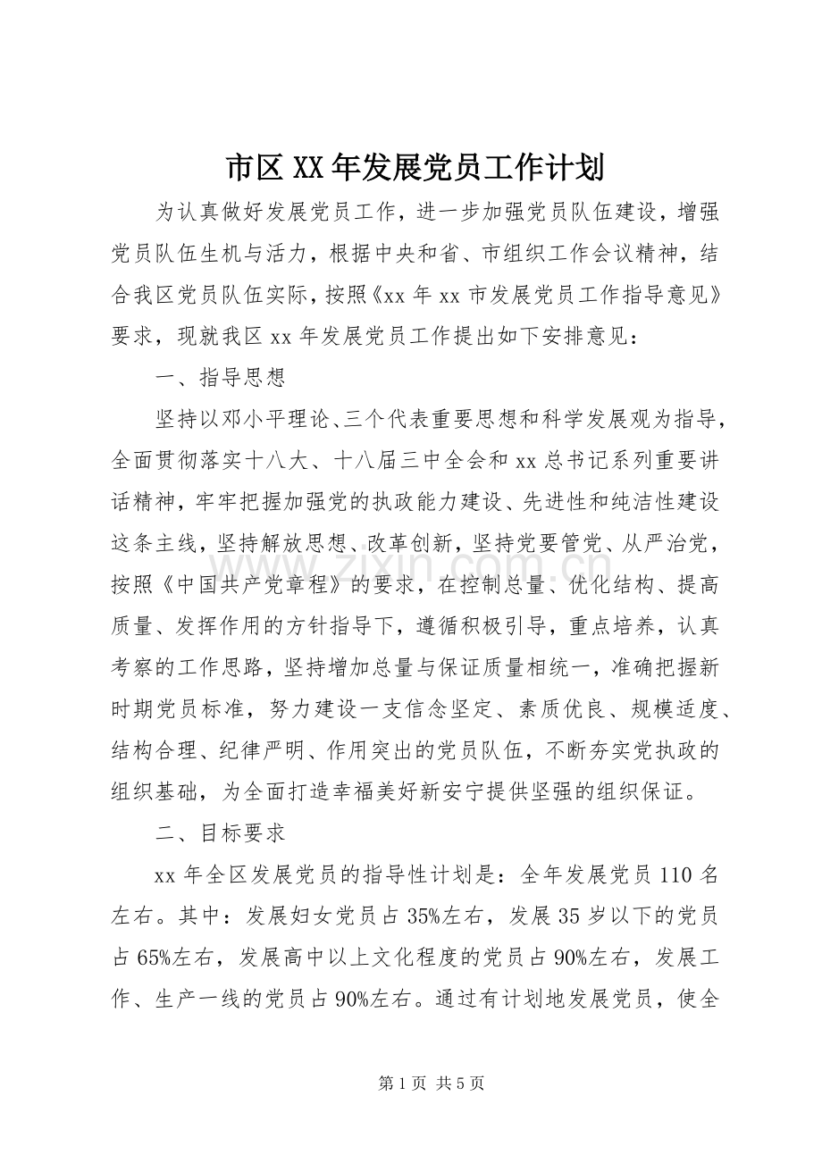 市区XX年发展党员工作计划.docx_第1页