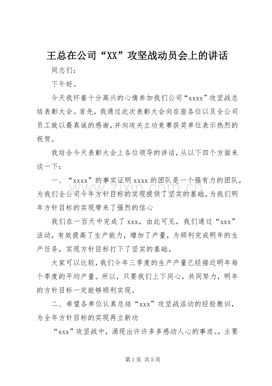 王总在公司“XX”攻坚战动员会上的讲话发言.docx_第1页