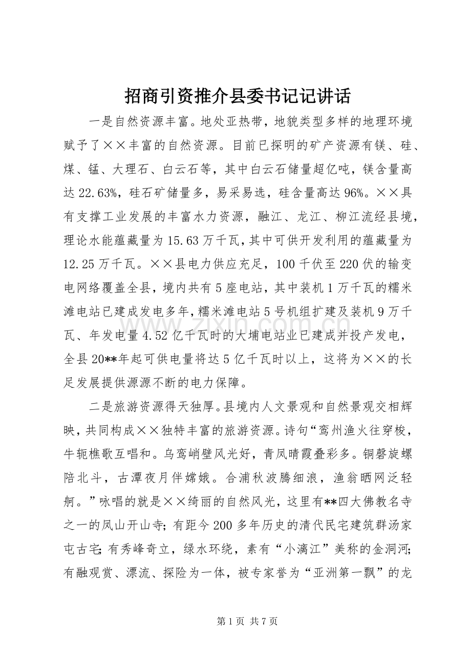 招商引资推介县委书记记讲话发言.docx_第1页
